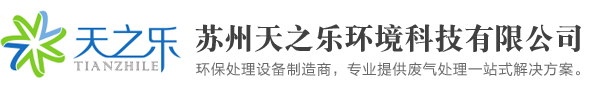 蘇州天之樂(lè)環(huán)境科技有限公司